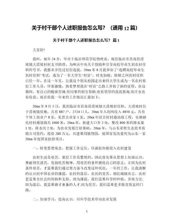 关于村干部个人述职报告怎么写？(通用12篇)