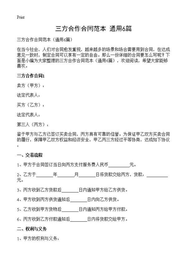 三方合作合同范本6篇