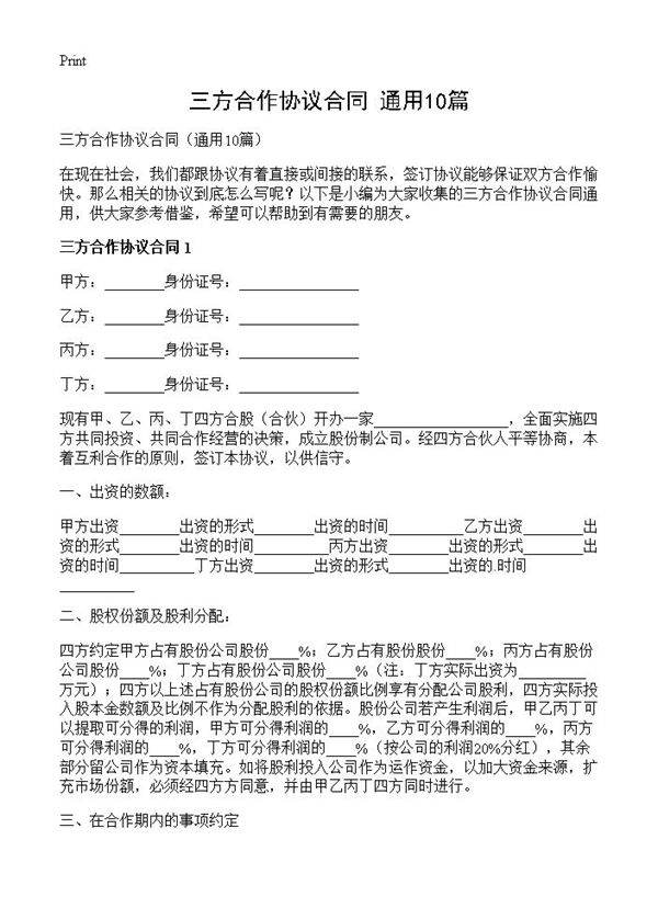 三方合作协议合同10篇