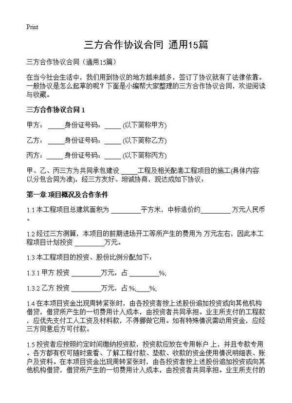 三方合作协议合同15篇