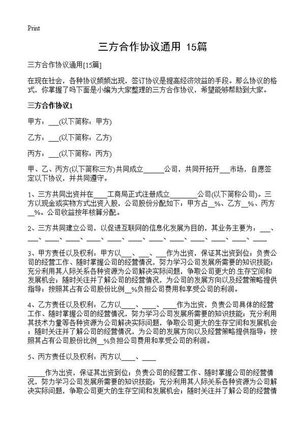 三方合作协议通用15篇