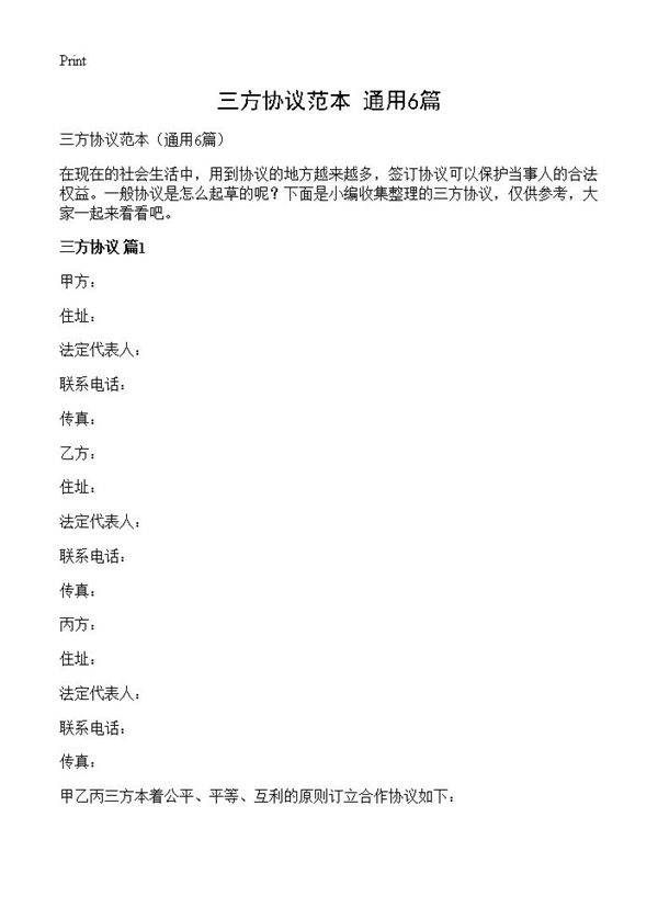 三方协议范本6篇