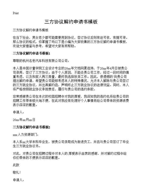 三方协议解约申请书模板