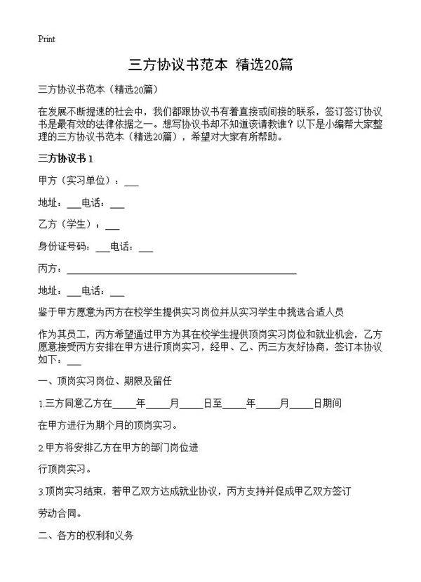 三方协议书范本20篇