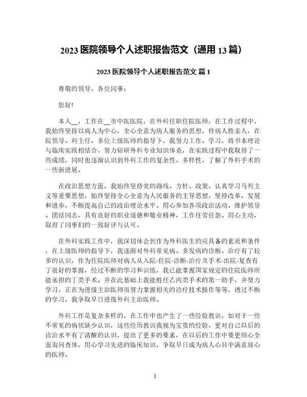 医院领导个人述职报告范文(通用13篇)