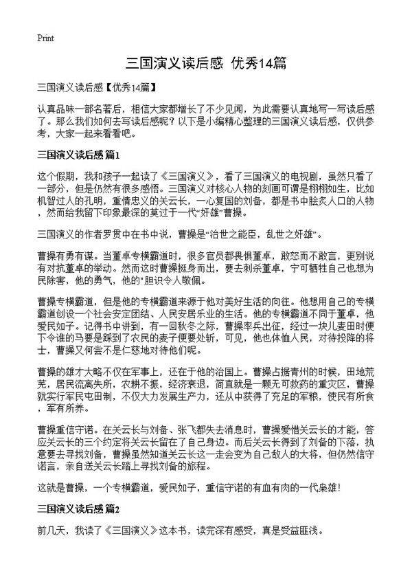 三国演义读后感