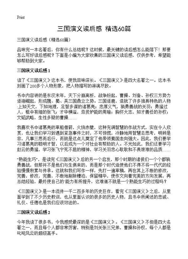 三国演义读后感60篇