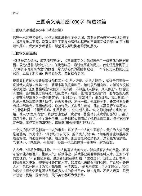 三国演义读后感1000字20篇