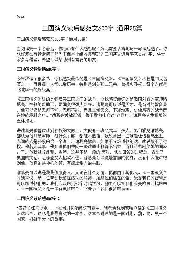 三国演义读后感范文600字25篇