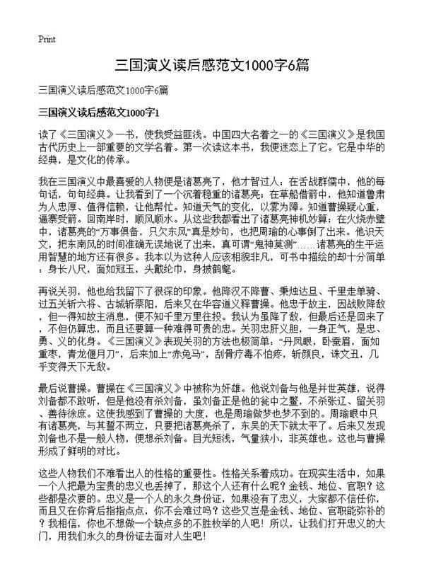 三国演义读后感范文1000字6篇