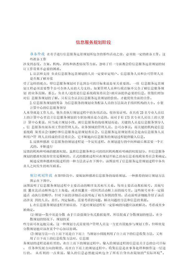 信息服务规划阶段