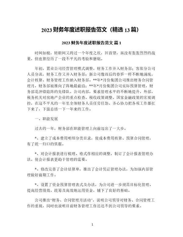 财务年度述职报告范文(精选13篇)