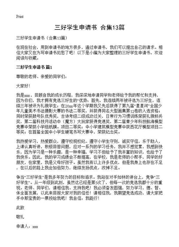 三好学生申请书13篇