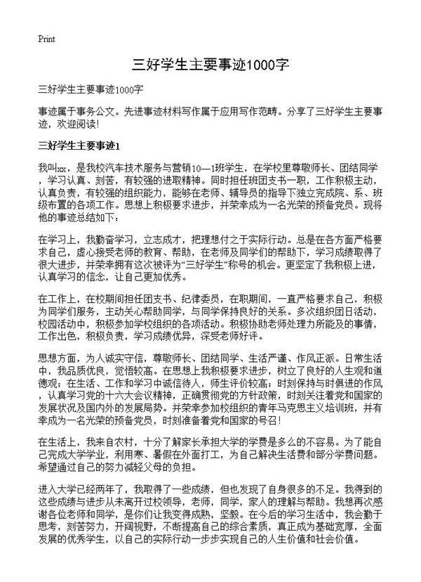 三好学生主要事迹1000字