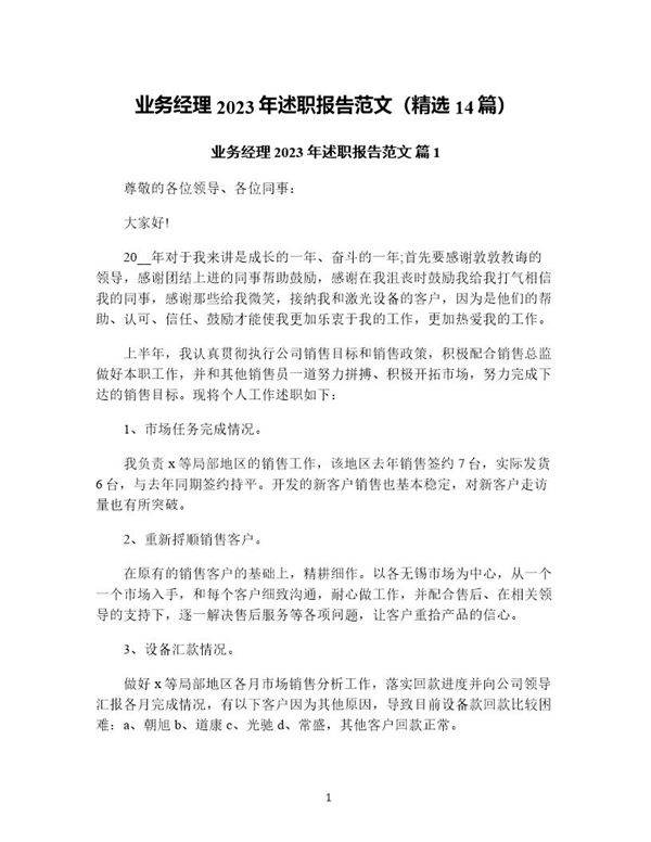 业务经理年述职报告范文(精选14篇)