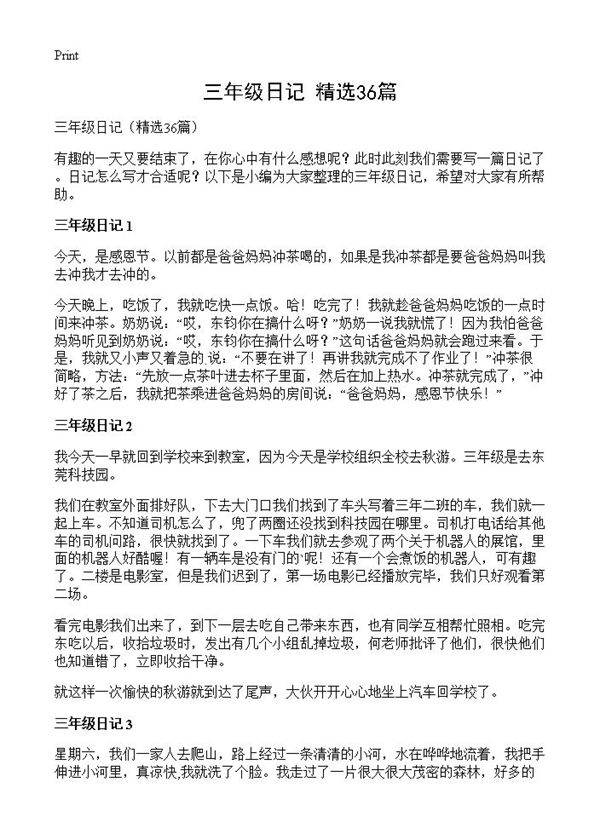 三年级日记36篇