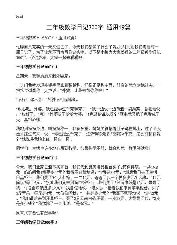 三年级数学日记300字19篇