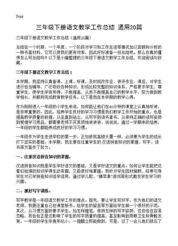 三年级下册语文教学工作总结20篇