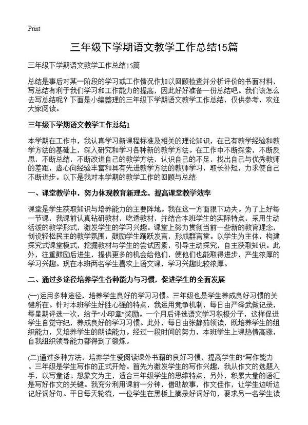 三年级下学期语文教学工作总结15篇
