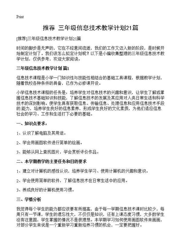 三年级信息技术教学计划21篇