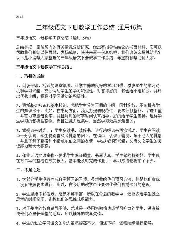 三年级语文下册教学工作总结15篇