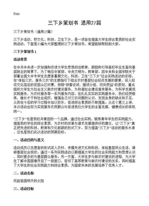 三下乡策划书27篇