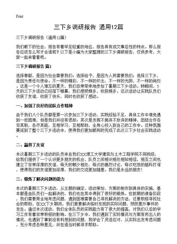 三下乡调研报告12篇
