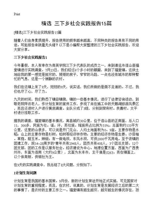 三下乡社会实践报告15篇