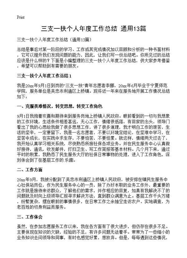三支一扶个人年度工作总结13篇