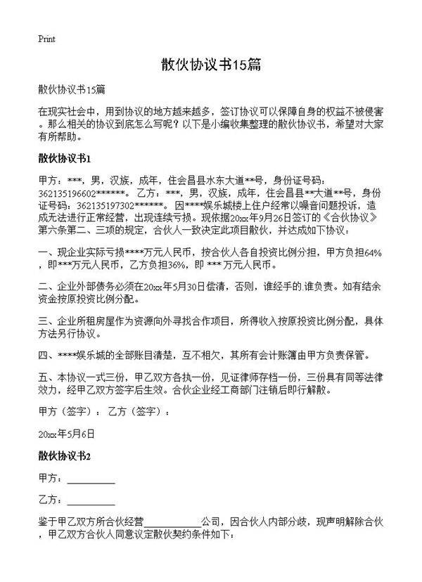 散伙协议书15篇