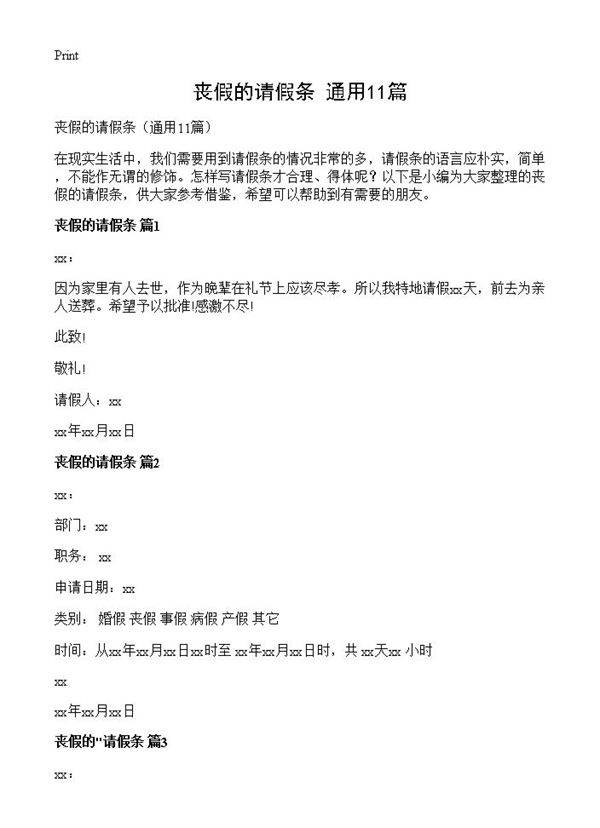 丧假的请假条11篇