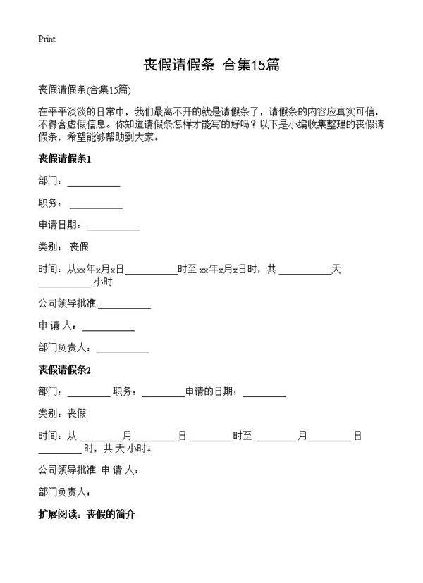 丧假请假条15篇