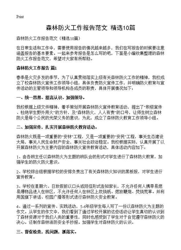 森林防火工作报告范文10篇