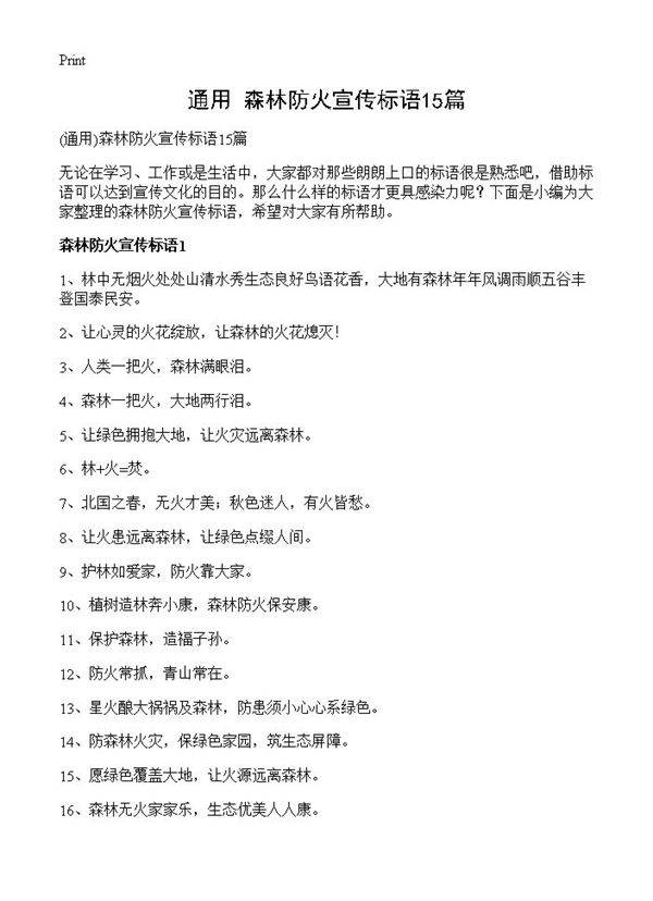森林防火宣传标语15篇