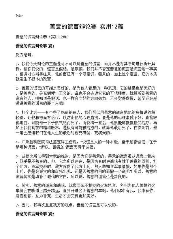 善意的谎言辩论赛12篇