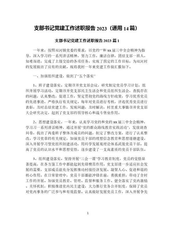 支部书记党建工作述职报告(通用14篇)
