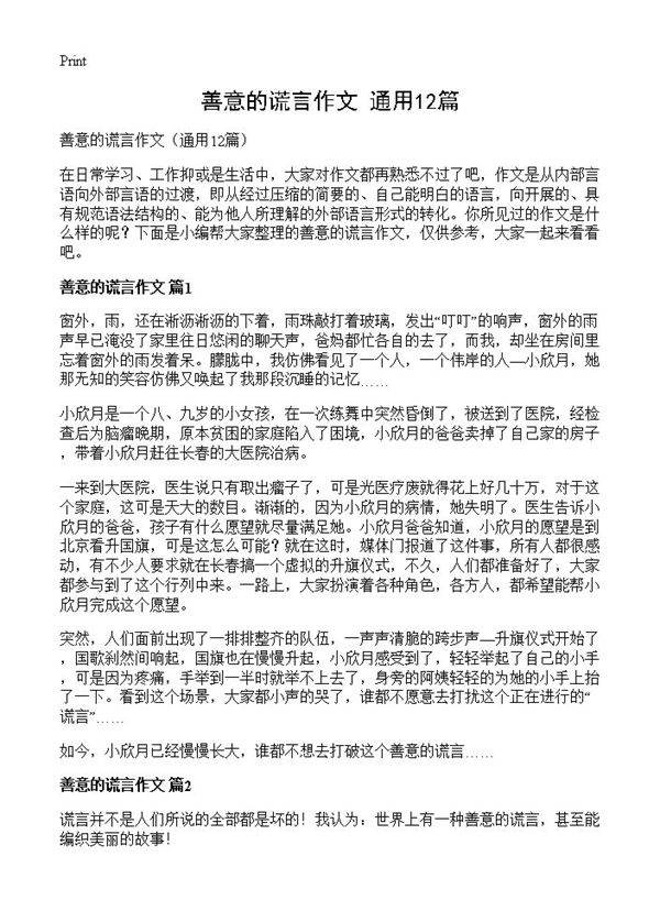 善意的谎言作文12篇