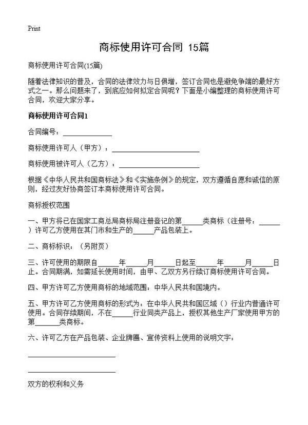 商标使用许可合同15篇
