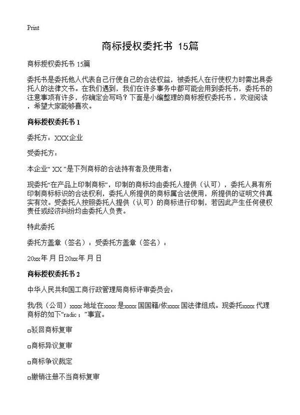 商标授权委托书 15篇