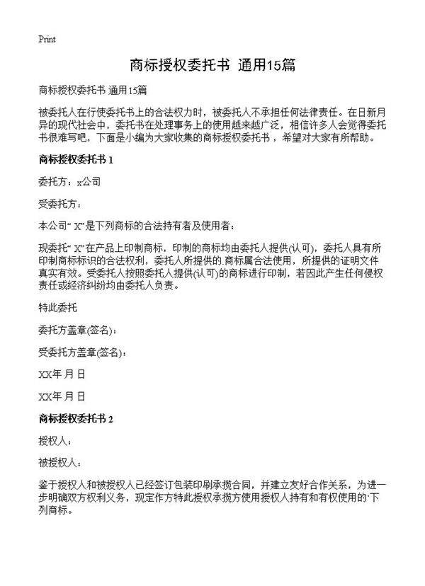商标授权委托书 通用15篇