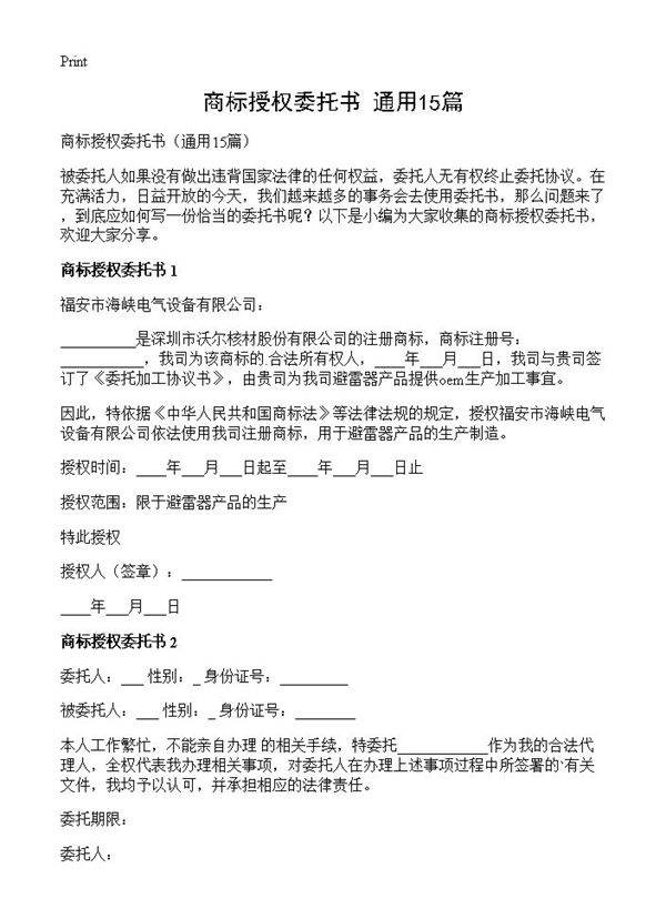 商标授权委托书15篇
