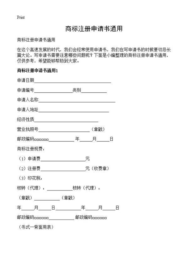 商标注册申请书通用