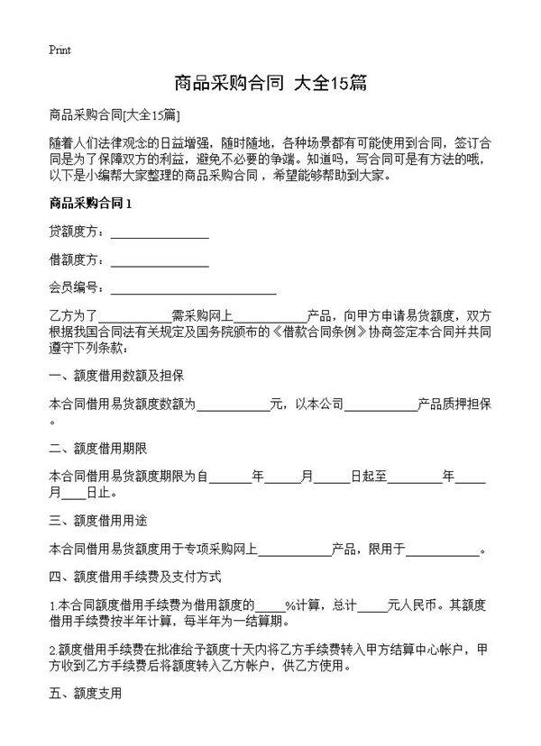 商品采购合同15篇