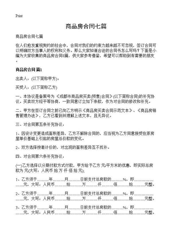 商品房合同七篇
