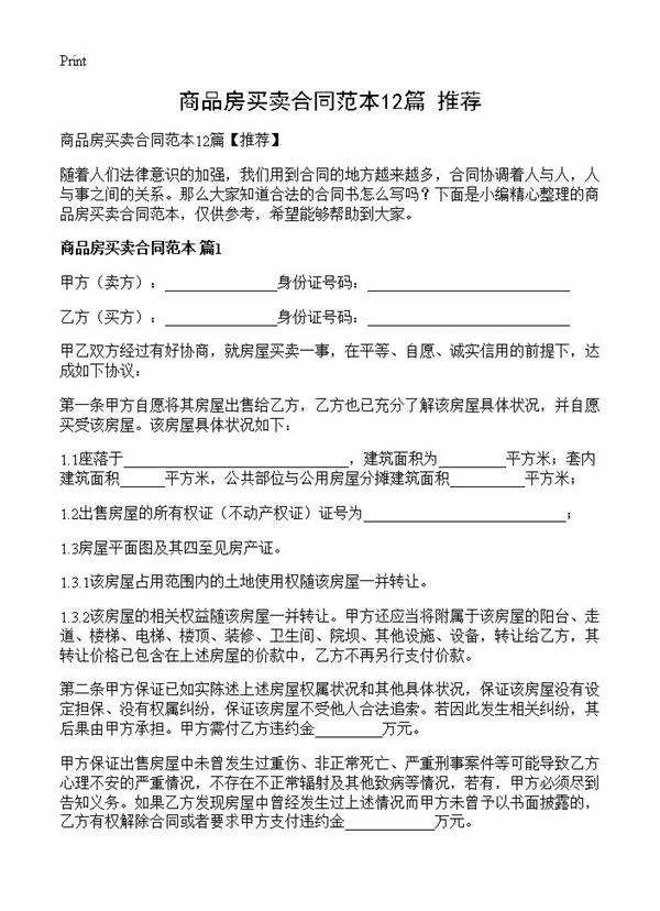 商品房买卖合同范本12篇