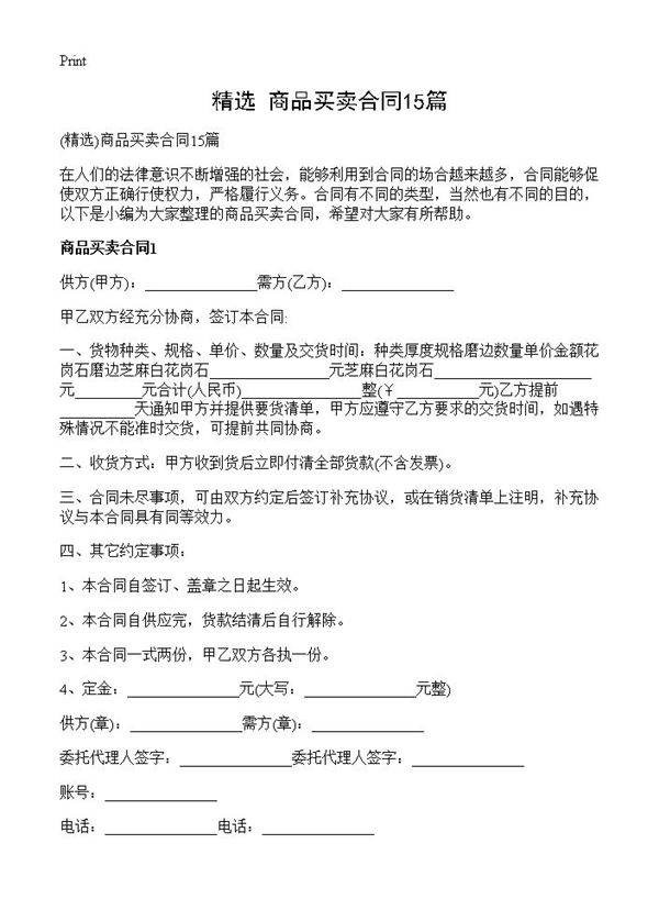 商品买卖合同15篇
