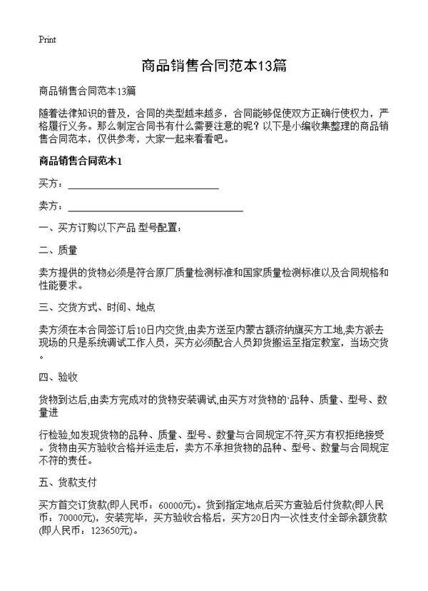 商品销售合同范本13篇