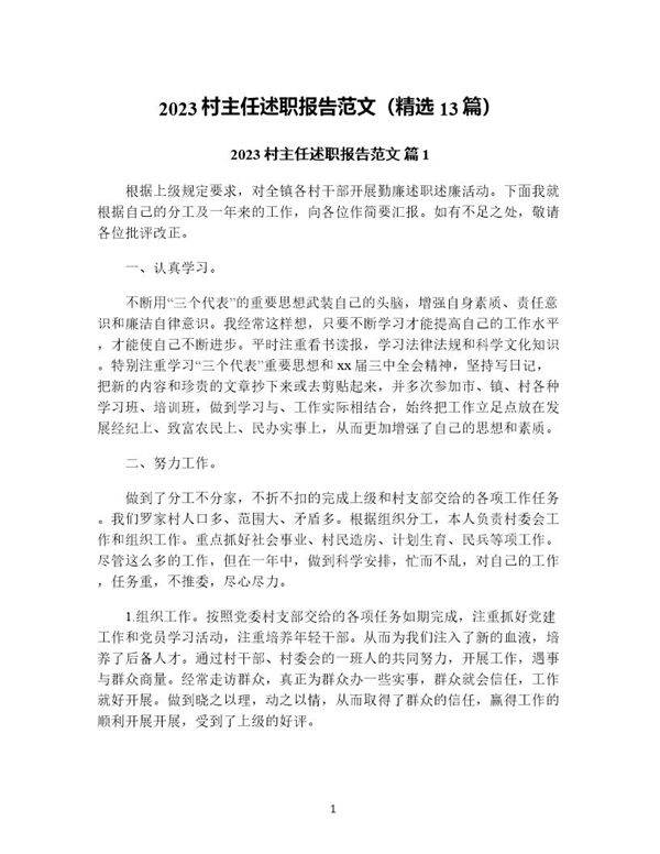 村主任述职报告范文(精选13篇)