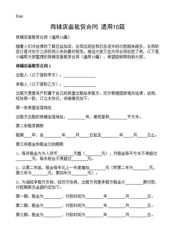 商铺店面租赁合同10篇