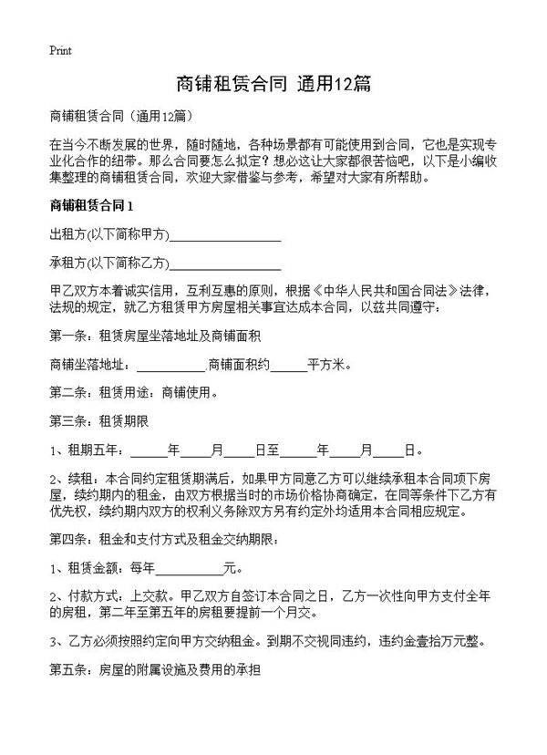 商铺租赁合同12篇